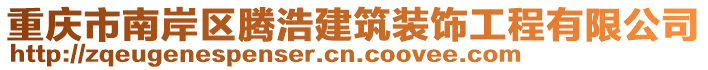 重慶市南岸區(qū)騰浩建筑裝飾工程有限公司