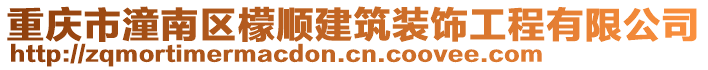 重慶市潼南區(qū)檬順建筑裝飾工程有限公司