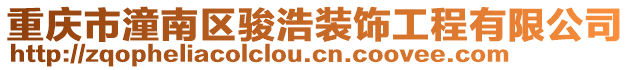 重庆市潼南区骏浩装饰工程有限公司