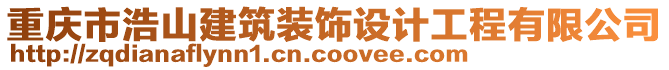 重庆市浩山建筑装饰设计工程有限公司