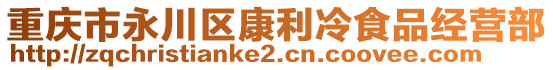 重慶市永川區(qū)康利冷食品經(jīng)營部