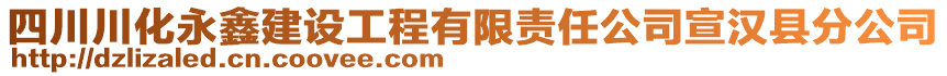 四川川化永鑫建設(shè)工程有限責(zé)任公司宣漢縣分公司