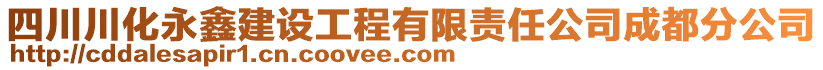 四川川化永鑫建設(shè)工程有限責(zé)任公司成都分公司