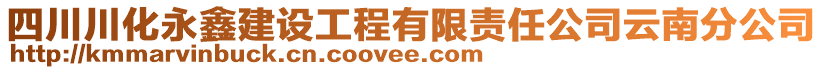 四川川化永鑫建設(shè)工程有限責(zé)任公司云南分公司