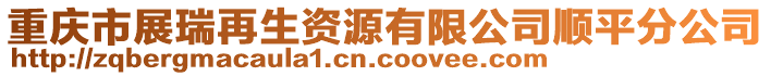 重慶市展瑞再生資源有限公司順平分公司