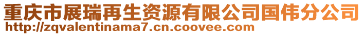 重慶市展瑞再生資源有限公司國偉分公司