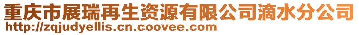 重慶市展瑞再生資源有限公司滴水分公司