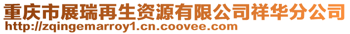 重慶市展瑞再生資源有限公司祥華分公司