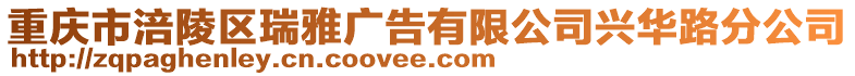 重慶市涪陵區(qū)瑞雅廣告有限公司興華路分公司