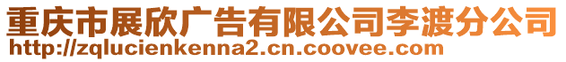 重慶市展欣廣告有限公司李渡分公司