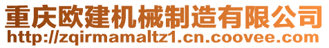 重慶歐建機(jī)械制造有限公司