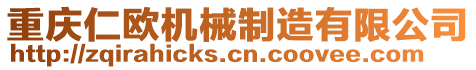 重慶仁歐機(jī)械制造有限公司