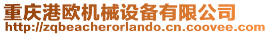 重慶港歐機械設(shè)備有限公司