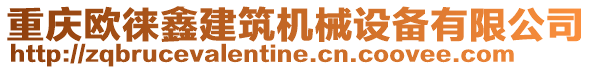 重慶歐徠鑫建筑機(jī)械設(shè)備有限公司