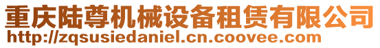 重慶陸尊機(jī)械設(shè)備租賃有限公司