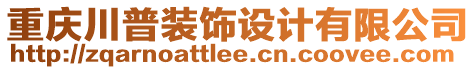 重慶川普裝飾設計有限公司