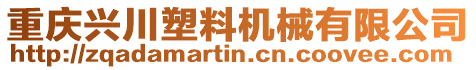 重慶興川塑料機(jī)械有限公司