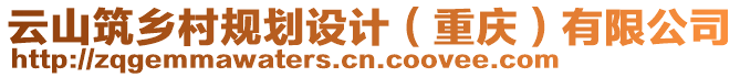 云山筑鄉(xiāng)村規(guī)劃設(shè)計(jì)（重慶）有限公司