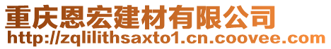 重慶恩宏建材有限公司