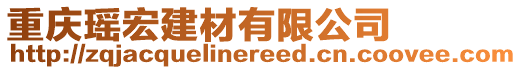 重慶瑤宏建材有限公司