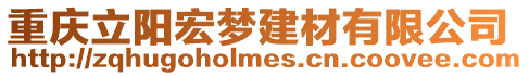 重慶立陽(yáng)宏夢(mèng)建材有限公司