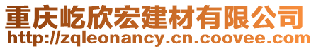 重慶屹欣宏建材有限公司