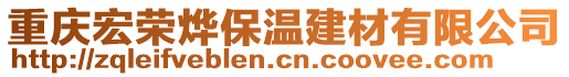 重慶宏榮燁保溫建材有限公司