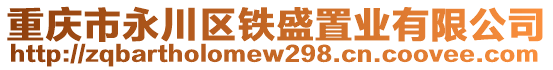 重慶市永川區(qū)鐵盛置業(yè)有限公司