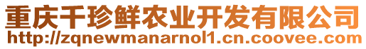 重慶千珍鮮農業開發有限公司