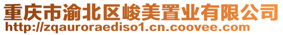 重慶市渝北區峻美置業有限公司