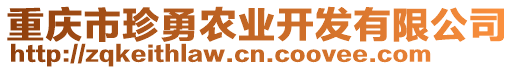 重慶市珍勇農業開發有限公司
