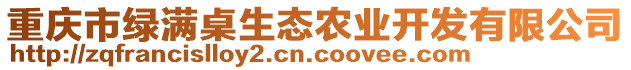 重慶市綠滿(mǎn)桌生態(tài)農(nóng)業(yè)開(kāi)發(fā)有限公司