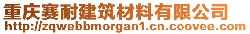 重慶賽耐建筑材料有限公司