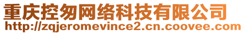 重慶控匆網(wǎng)絡科技有限公司