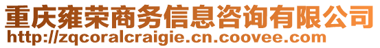 重慶雍榮商務(wù)信息咨詢有限公司