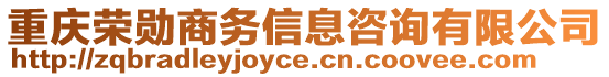 重慶榮勛商務(wù)信息咨詢有限公司