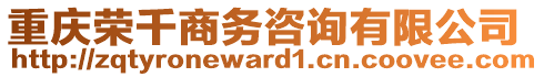 重慶榮千商務(wù)咨詢有限公司