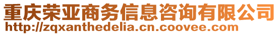 重慶榮亞商務(wù)信息咨詢有限公司