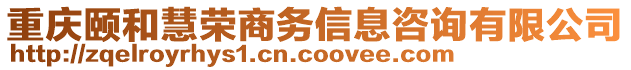 重慶頤和慧榮商務(wù)信息咨詢有限公司