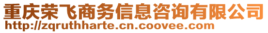 重慶榮飛商務(wù)信息咨詢有限公司