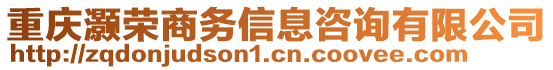 重慶灝榮商務(wù)信息咨詢有限公司