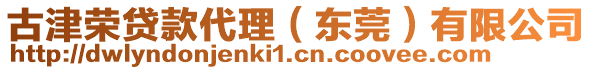 古津榮貸款代理（東莞）有限公司