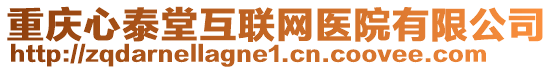 重慶心泰堂互聯(lián)網(wǎng)醫(yī)院有限公司