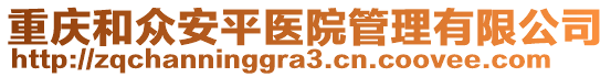 重庆和众安平医院管理有限公司