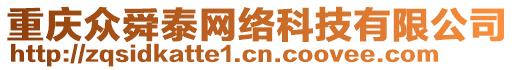 重慶眾舜泰網(wǎng)絡(luò)科技有限公司