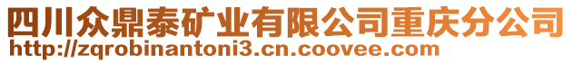 四川眾鼎泰礦業(yè)有限公司重慶分公司