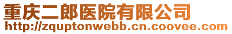 重慶二郎醫(yī)院有限公司