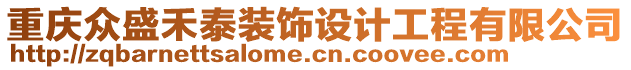 重慶眾盛禾泰裝飾設(shè)計(jì)工程有限公司