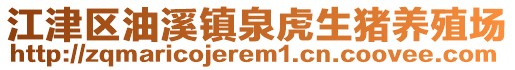 江津区油溪镇泉虎生猪养殖场