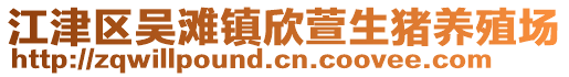 江津區(qū)吳灘鎮(zhèn)欣萱生豬養(yǎng)殖場